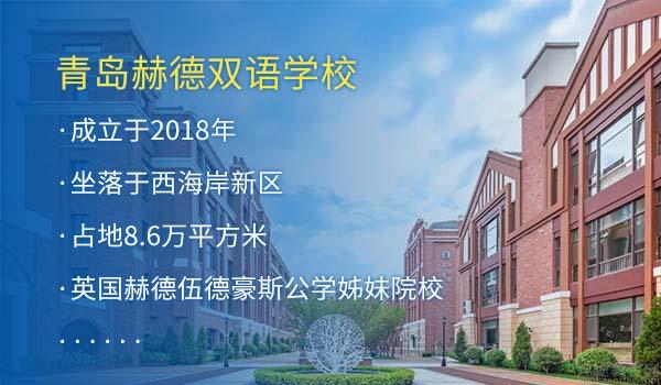 2022年青岛国际学校排名及收费标准一览
