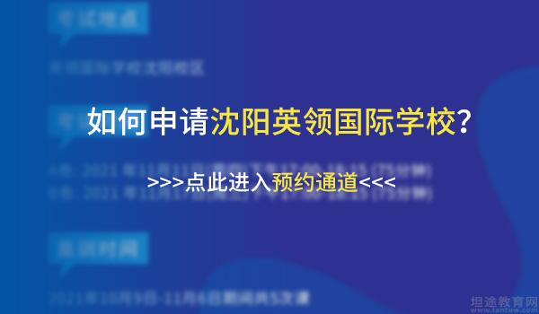 沈阳英领国际学校 ：沈阳英领国际学校美国AMC竞赛赛前集训开课！