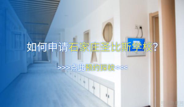 石家庄圣比斯学校 ：常见问题解答！石家庄圣比斯学校怎么样？