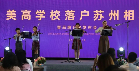 世界名校—美高学校落户苏州暨品牌升级发布会