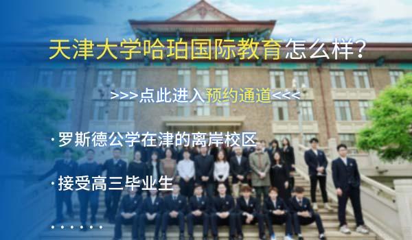 2022年天津地区国际学校排名及收费标准一览