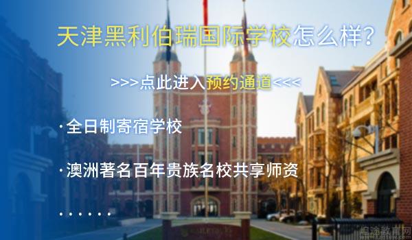 2022年天津地区国际学校排名及收费标准一览
