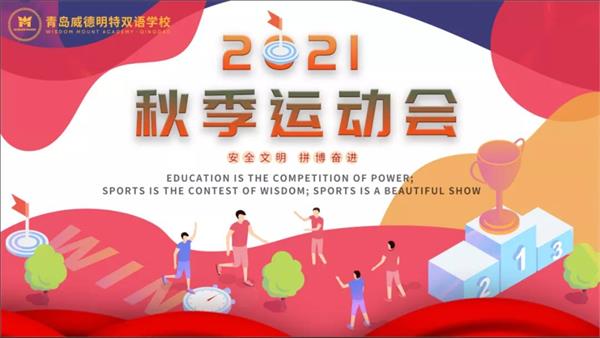 不止于胜负 | 青岛威德明特双语学校秋季趣味运动会纪实