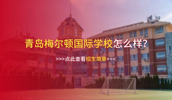 青岛梅尔顿国际学校(原二中剑桥高中) ：A-level哪所学校好？青岛梅尔顿国际学校了解一下