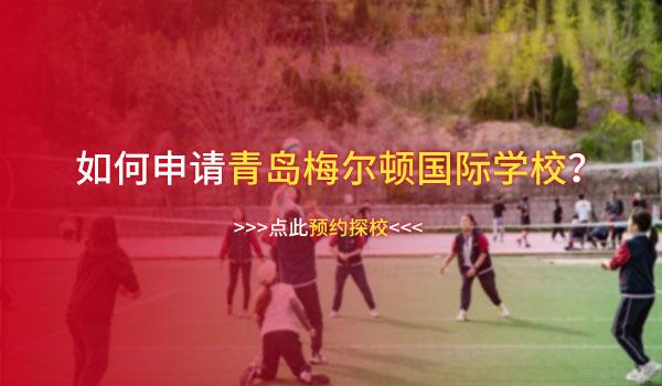 青岛梅尔顿国际学校(原二中剑桥高中) ：A-level哪所学校好？青岛梅尔顿国际学校了解一下