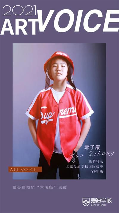 北京爱迪国际学校郝子康：享受律动的“不服输”男孩