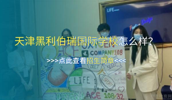 天津黑利伯瑞国际学校 ：天津黑利伯瑞国际学校靠谱吗？学校怎么样？