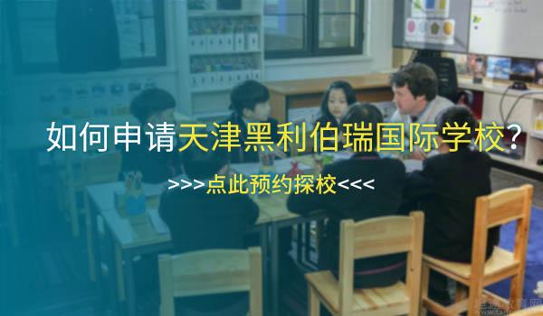 天津黑利伯瑞国际学校 ：天津黑利伯瑞国际学校靠谱吗？学校怎么样？