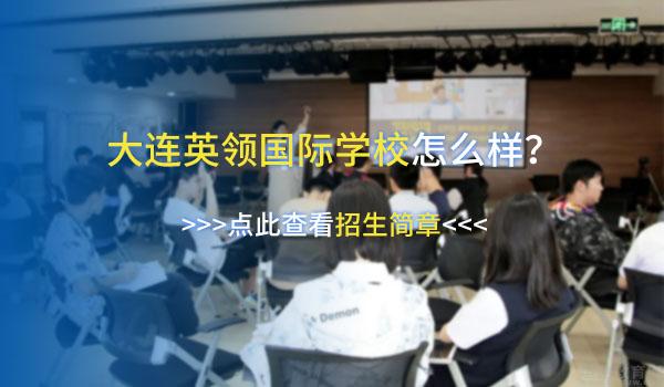 大连英领国际学校 ：名校降分录取！大连英领国际学校EPQ课程介绍
