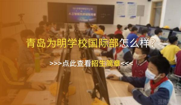 青岛为明学校 ：青岛为明学校师资怎么样？初中新教师报到