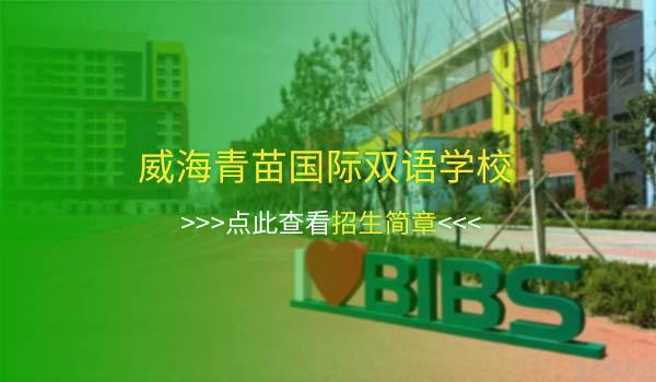 威海青苗国际双语学校 ：威海青苗国际双语学校常见问题解答！