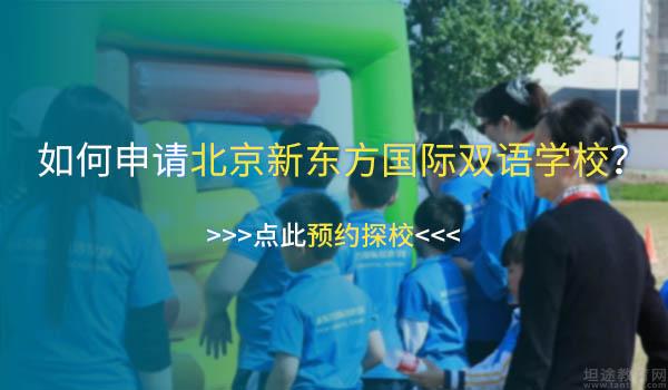 北京新东方国际双语学校 ：霍格沃兹“分校”？北京新东方学院制介绍