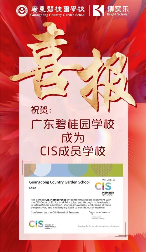 喜报：广东碧桂园学校成为CIS成员学校