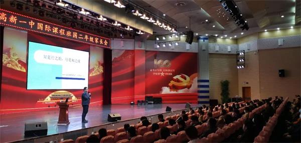 【教育教学】西安高新第一中学国际班新学期第一次全体家长会
