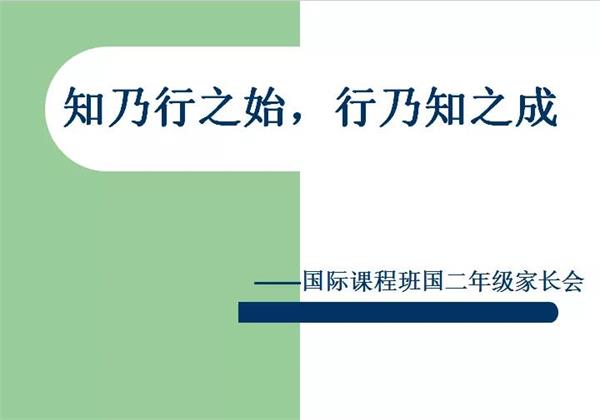 【教育教学】西安高新第一中学国际班新学期第一次全体家长会