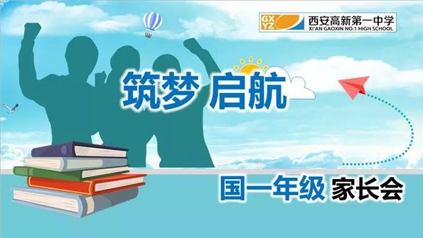 【教育教学】西安高新第一中学国际班新学期第一次全体家长会
