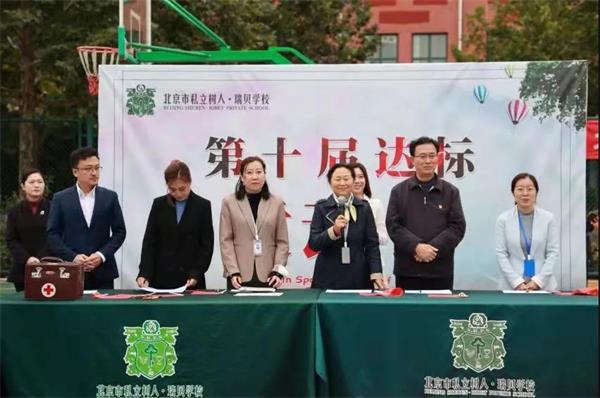 北京市私立树人·瑞贝学校第十届达标运动会圆满落幕