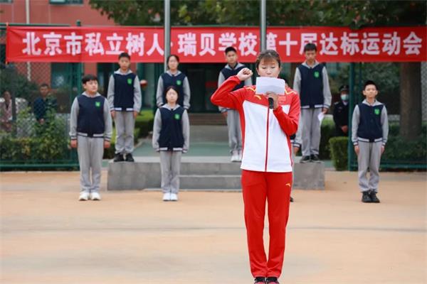 北京市私立树人·瑞贝学校第十届达标运动会圆满落幕