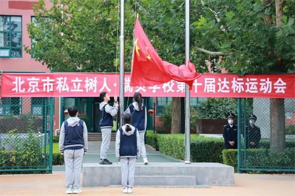 北京市私立树人·瑞贝学校第十届达标运动会圆满落幕