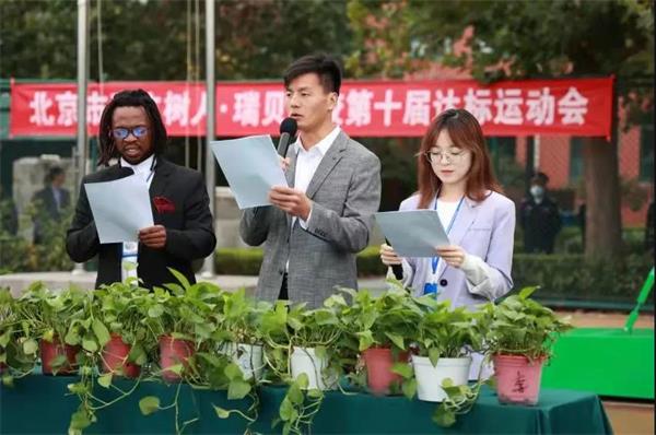 北京市私立树人·瑞贝学校第十届达标运动会圆满落幕