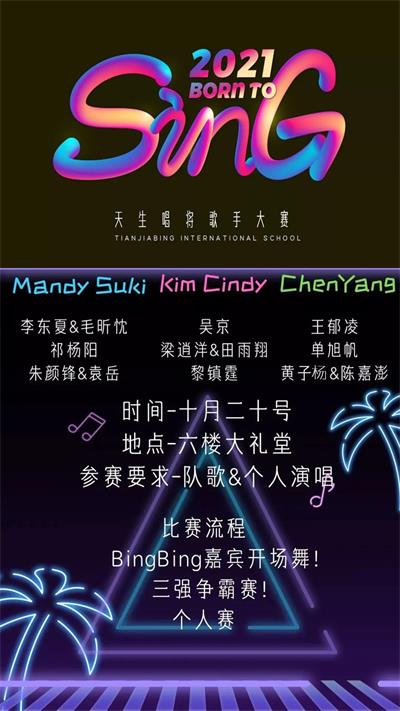 上海田家炳中学国际课程中心第五届“天生唱将”校园歌手大赛总决选，倒计时1天！