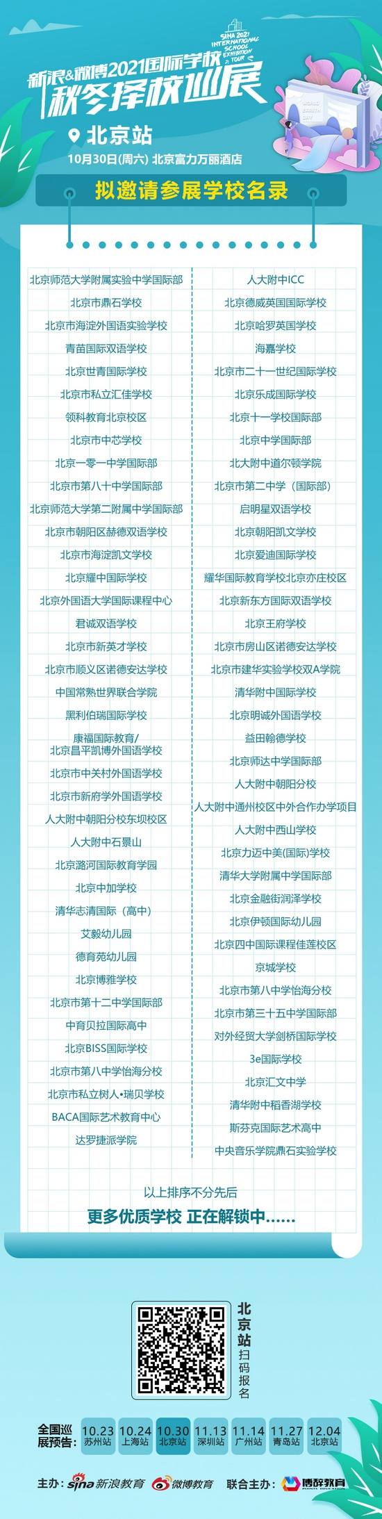 北京国际学校如何选?新浪&微博国际学校择校展来了