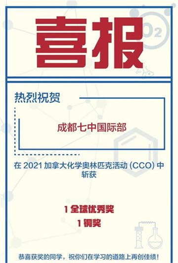 成都七中国际部学子在加拿大化学奥林匹克中荣获全球优秀奖