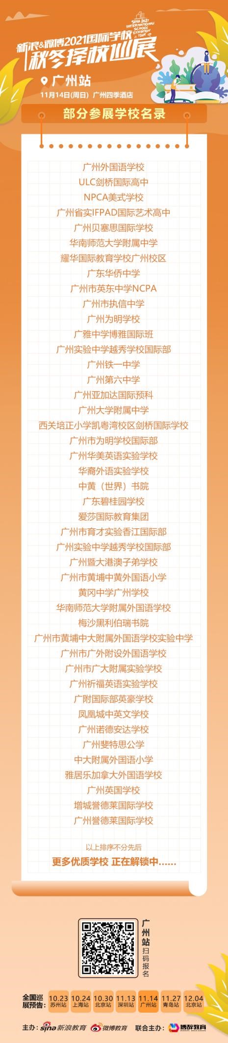 新浪&微博2021国际学校秋冬择校巡展广州场震撼来袭