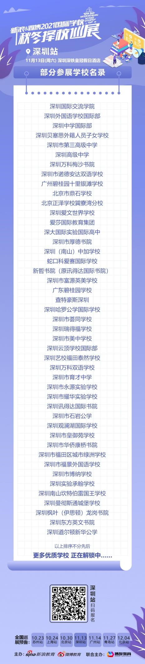新浪&微博2021国际学校秋冬择校巡展深圳场震撼来袭
