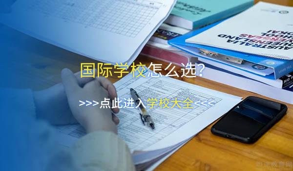 国际学校≠出国留学，中外合作办学了解一下