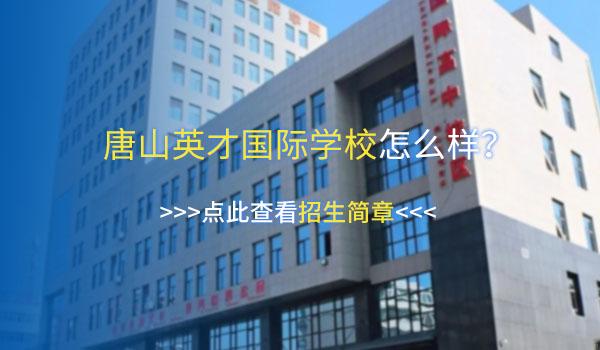 进来收藏！2022年河北国际学校学费一览表