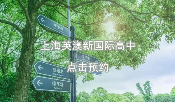 部分上海国际学校招生信息公布！速看！