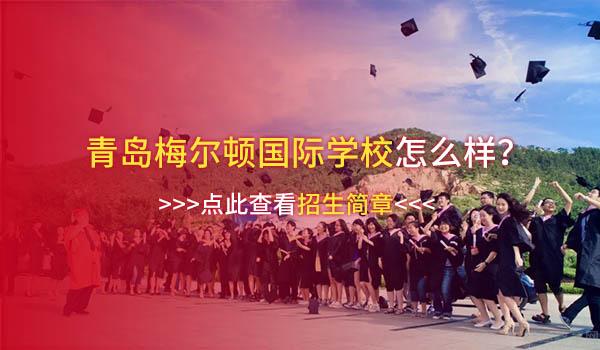 青岛梅尔顿国际学校(原二中剑桥高中) ：帝国理工offer开启青岛梅尔顿国际学校录取季！