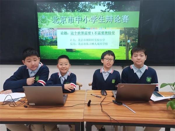 北京市私立树人·瑞贝学校并获优异成绩辩论赛并获优异成绩