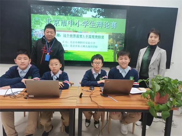北京市私立树人·瑞贝学校并获优异成绩辩论赛并获优异成绩