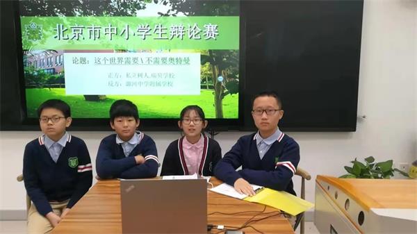北京市私立树人·瑞贝学校并获优异成绩辩论赛并获优异成绩