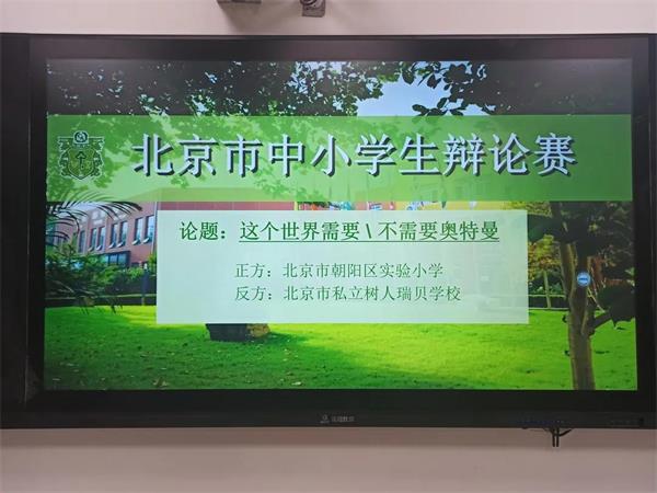 北京市私立树人·瑞贝学校并获优异成绩辩论赛并获优异成绩