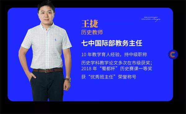成都七中国际部历史老师王捷：一生一世界。我们成就彼此，获取幸福