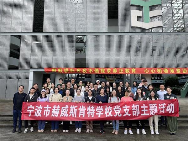 宁波赫威斯肯特学校主题党日活动 | 牢记初心使命，传承红色基因