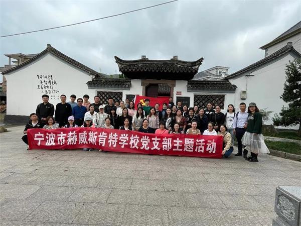 宁波赫威斯肯特学校主题党日活动 | 牢记初心使命，传承红色基因