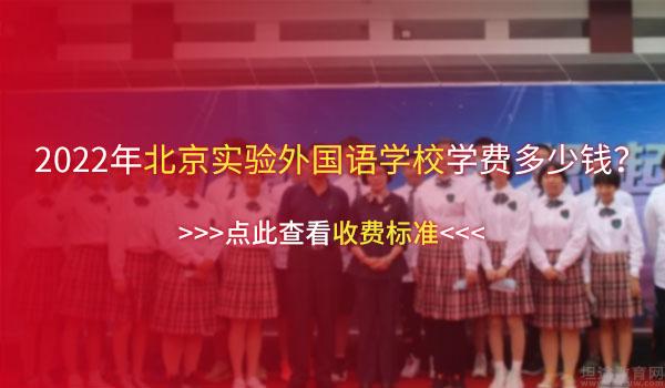 北京市实验外国语学校 ：2022年北京实验外国语学校国际部收费标准