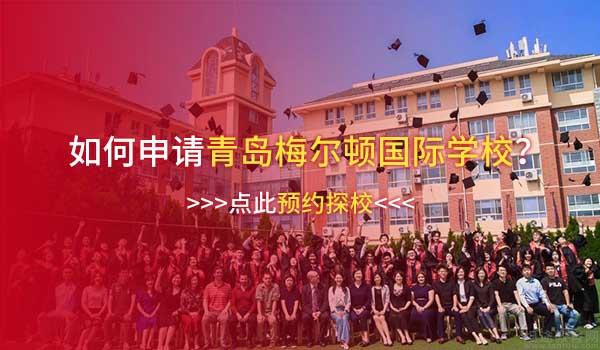 青岛梅尔顿国际学校(原二中剑桥高中) ：青岛梅尔顿又入2封世界顶尖数学牛校offer！