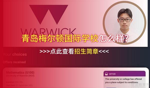 青岛梅尔顿国际学校(原二中剑桥高中) ：青岛梅尔顿又入2封世界顶尖数学牛校offer！