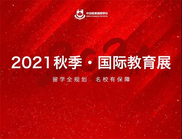 重磅来袭｜中加枫华国际学校2021秋季•国际教育展