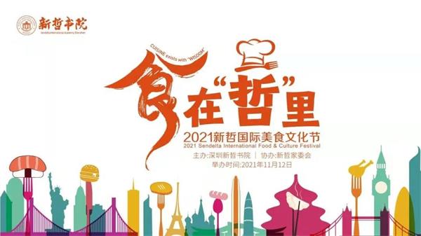 新哲书院2021国际美食文化节圆满落幕