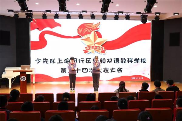 祝贺上海闵行区协和双语教科学校24届少代会顺利闭幕
