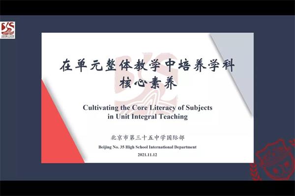 北京市第三十五中学国际部教师学习研讨会