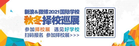 新浪&微博2021国际学校秋冬择校巡展北京场震撼来袭！