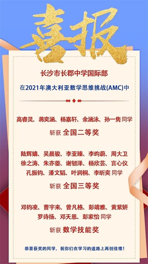 长郡中学国际部学子在2021年澳大利亚数学思维挑战赛中斩获佳绩！
