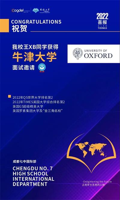成都七中国际部学生获24封名校录取、牛津大学及怡和奖学金面试邀请！